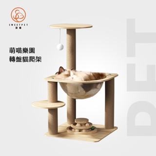 【SweetPet甜寵】貓跳臺 太空艙貓爬架 貓窩 貓抓板 貓玩具 貓爬架 貓抓柱 貓抓板 木質貓爬架