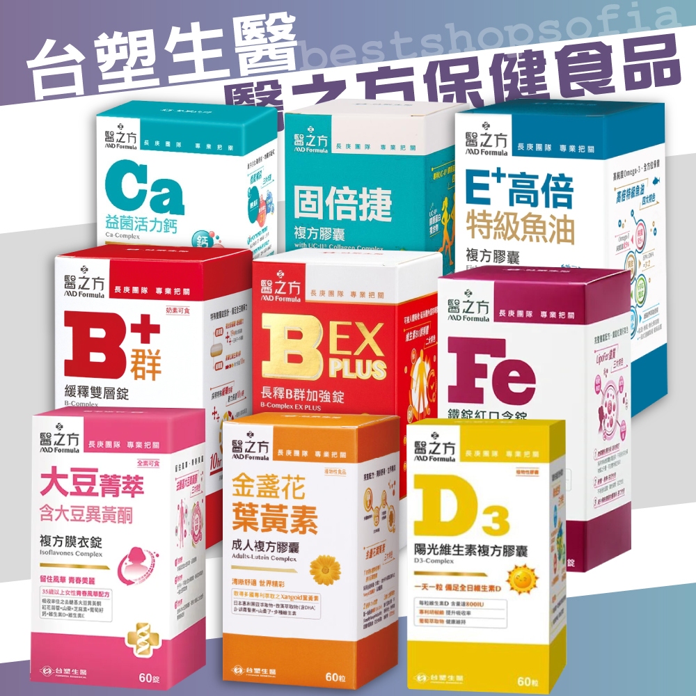 ٩◔̯◔۶台塑生醫  B群 緩釋錠B群 EX 葉黃素 益生菌 益菌活力鈣 鐵錠 魚油 大豆異黃酮 固倍捷 D3