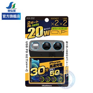 【Kashimura】雙孔電源插座＋TYPE-C＋USB-3A (KX-232) | 金弘笙