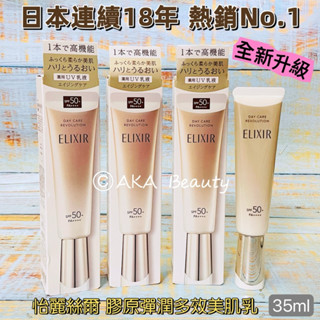 #專櫃正貨#【現貨·電子發票】資生堂-全新升級小金管🎉怡麗絲爾 膠原彈潤多效美肌乳(35ml、5ml)ELIXIR