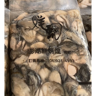 城前鮮蚵👉澎湖出貨👈宅配冷凍配送退冰清水洗及可煮