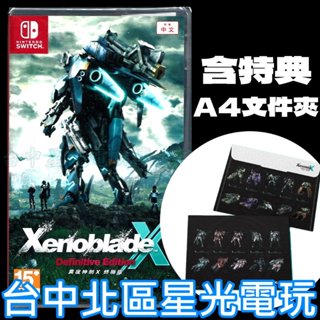 現貨含實體特典【NS原版片】☆ Switch 異度神劍 X 終極版 ☆ 中文版全新品【臺中星光電玩】