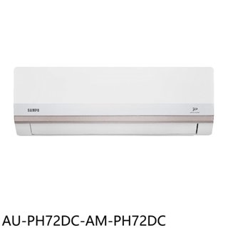 聲寶【AU-PH72DC-AM-PH72DC】變頻冷暖分離式冷氣11坪(含標準安裝)(7-11商品卡400元) 歡迎議價