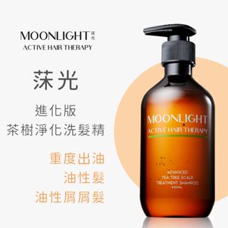 Moonlight 莯光 進化版茶樹控油淨化洗髮精 茶樹精油 控油 去頭皮油 頭皮屑 頭痘 油頭必用