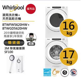 whirlpool惠而浦8twfw5620hw+8twgd5620hw滾筒洗衣機+天然氣乾衣機送3m除氯蓮蓬頭【福利品】