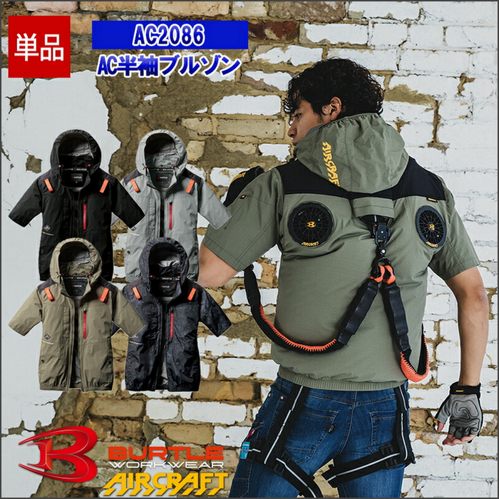 少量有貨-BURTLE／代購日本職人品牌／2025 春夏 AC2086 AIRCRAFT風扇服-短袖外套 風扇電池需另購