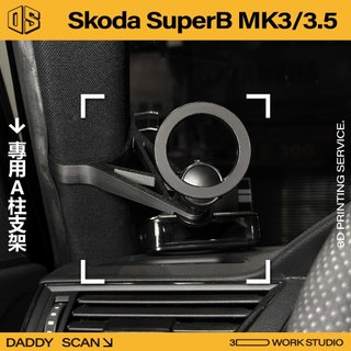【老爸印印】Skoda Superb Mk3/3.5 A柱支架 手機架 支架 導航 LUFI 路飛支架 UBER 車內