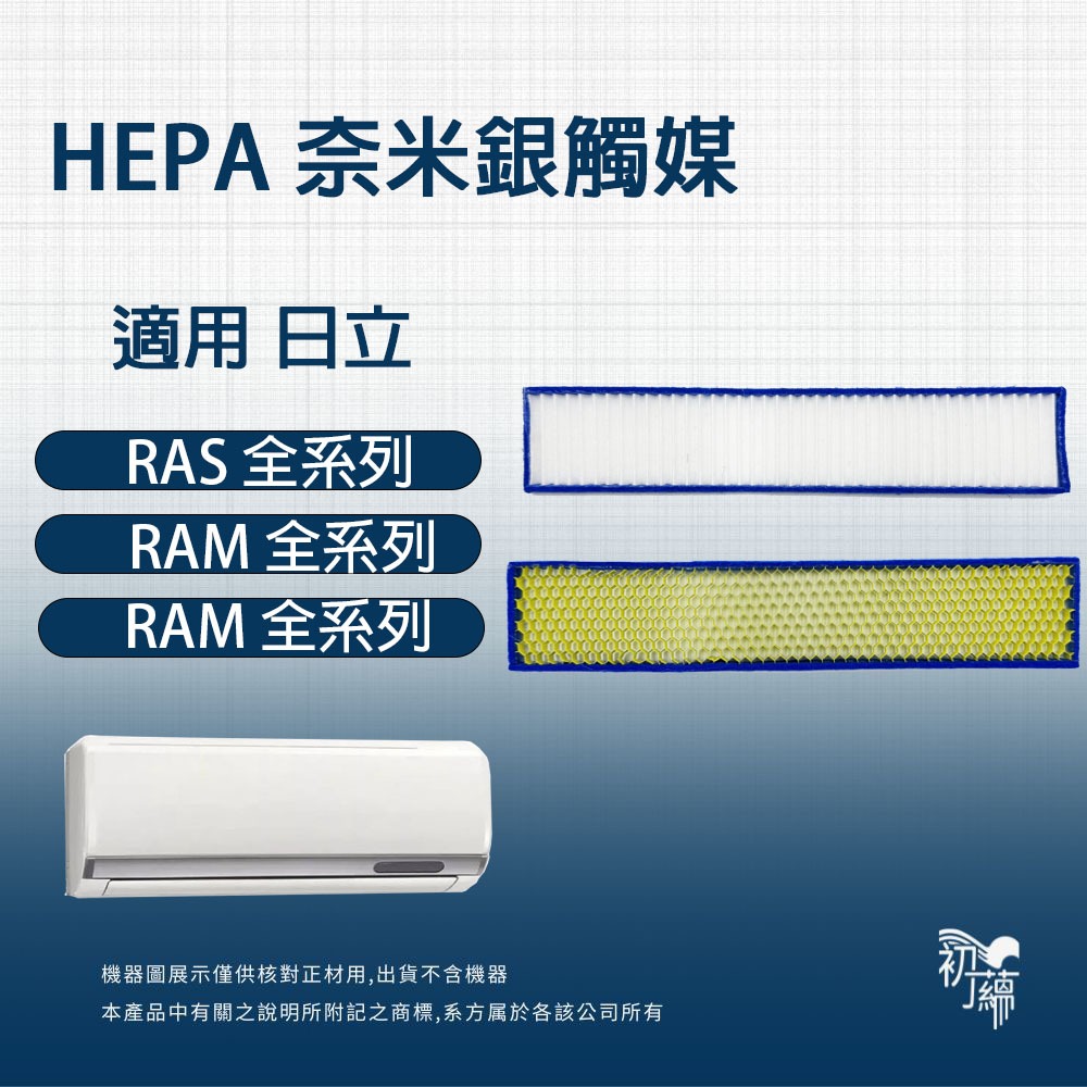 適用日立Hitachi全系列冷專冷暖分離式 冷氣 空調RAS RAC RAM系列替換用HEPA 奈米銀觸媒 空氣濾網濾心