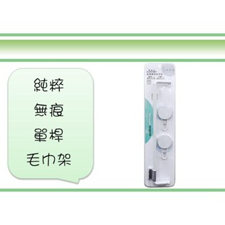 (即急集) 999免運 不含偏遠 純粹 無痕單桿毛巾架