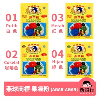 [新超行] 印尼 燕菜精 果凍 布丁 果凍粉 SWALLOW GLOBE BRAND Agar Agar