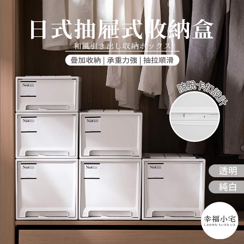🏠幸福小宅 日式抽屜式收納盒🏠抽屜式防塵箱 無印風 抽屜收納盒 可疊加 加厚衣物收納箱 收納箱 抽屜 衣櫃收納 整理箱