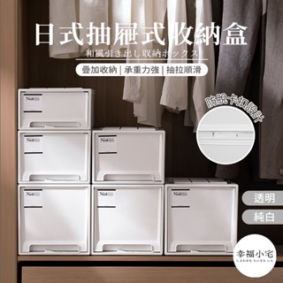🏠幸福小宅 日式抽屜式收納盒🏠抽屜式防塵箱 無印風 抽屜收納盒 可疊加 加厚衣物收納箱 收納箱 抽屜 衣櫃收納 整理箱
