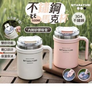 【呵呵茶】不鏽鋼馬克杯 韓系馬克杯 保溫馬克杯 500ml馬克杯 雙飲口水杯 吸管馬克杯 304不鏽鋼杯 咖啡馬克杯