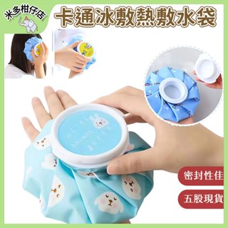 臺灣現貨 超低價🌺卡通冰敷熱敷水袋 戶外便攜可折疊冷敷袋 熱水袋 冰敷袋 冰袋 注水冷袋 冰敷熱敷兩用袋 退燒冰敷袋