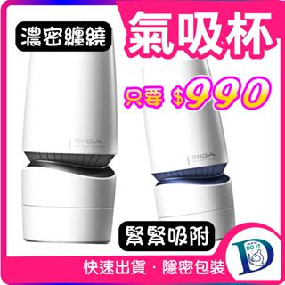 【限時特價990】TENGA 氣吸杯 日本 重複使用 AERO 10段吸力調整 飛機杯 成人情趣 現貨速出