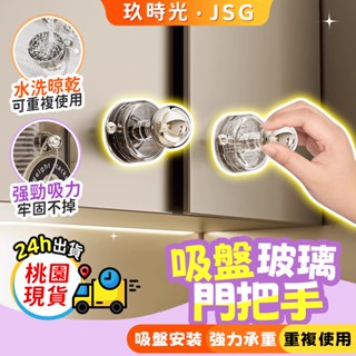 🔥玖時光 桃園出貨🔥吸盤門把手 廚房推拉門扶手 免打孔手柄 門窗把手 吸盤把手 門窗浴室 門把手 玻璃門把 防滑扶手