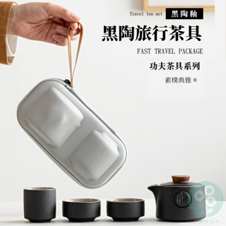 【臺灣現貨附發票】易富爾 茶具組 泡茶組 旅行茶具組 茶具 泡茶 旅行茶具 旅行泡茶組 黑陶 一壺三杯
