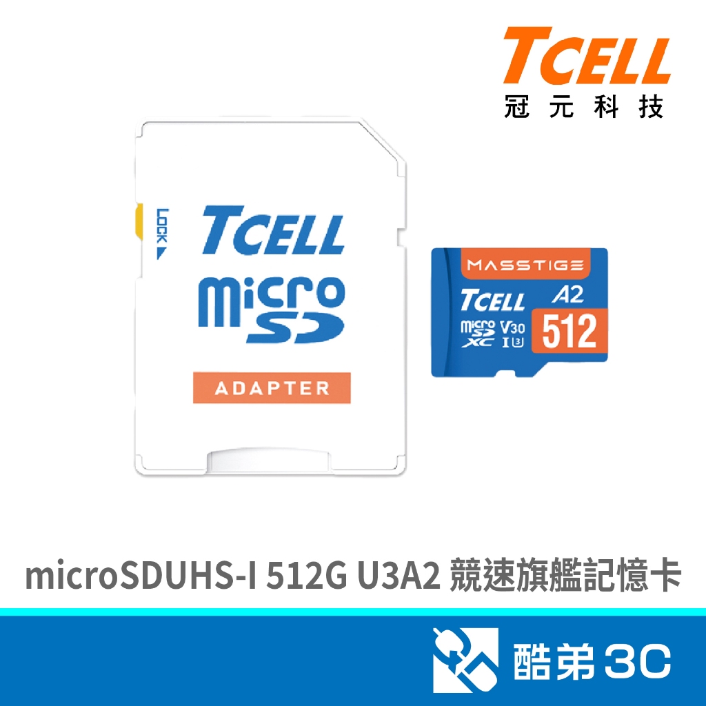 TCELL冠元Masstige microSDUHS-I 512G U3A2 競速旗艦記憶卡 酷弟3C