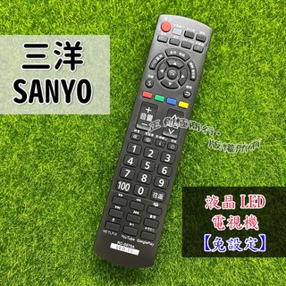 免設定 須對型號 三洋液晶 SANYO 電視遙控器 3D USB 支援 RC-S075A 紅外線遙控器免填寫NCC字號