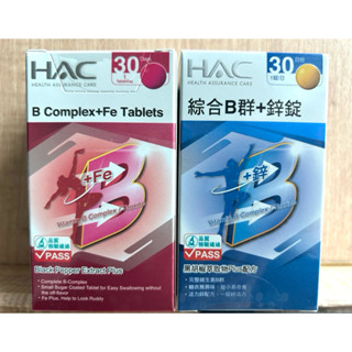現貨附電子發票🍀全新未拆 哈克麗康 綜合B群+鋅錠 綜合B群+鐵錠 30錠 永信 HAC