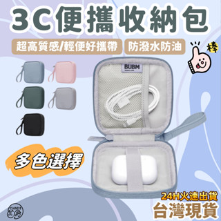 🔥臺灣火速出貨🔥BUBM 3C收納包 迷你3C隨身收納包 無線耳機 線材 配件收納 行動電源 外出旅遊 隨身收納包 收納