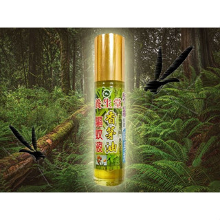 【養生堂】香茅油滾珠隨身瓶10ml｜草本植物萃取 防蚊 DS007034