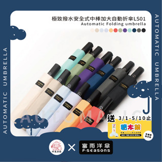 《 伸港老順 X 富雨洋傘 》 25吋 極致撥水 安全式中棒 加大自動折傘 男士雨傘 晴雨兩用 LS01