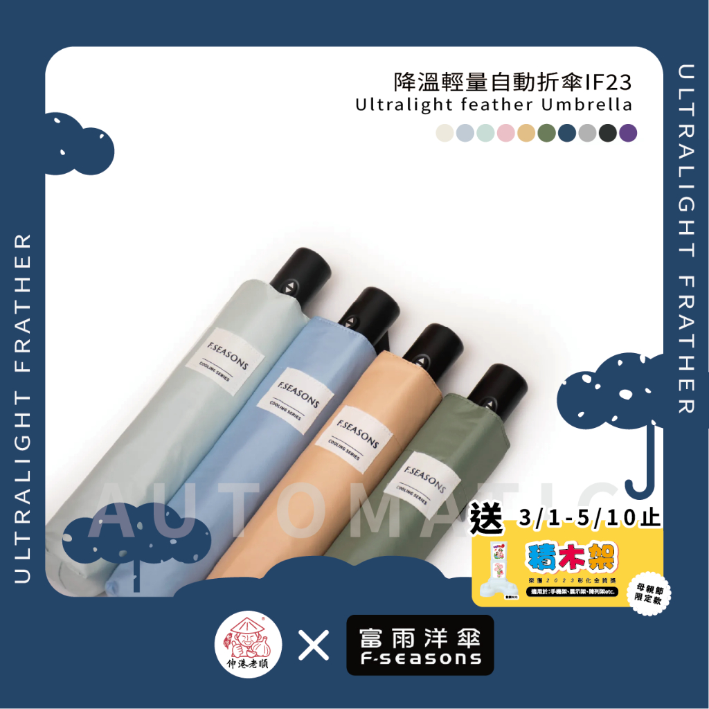 《 伸港老順 X 富雨洋傘 》降溫自動折傘 輕量自動傘 迷你傘 輕便雨傘 超輕傘 自動傘 IF23
