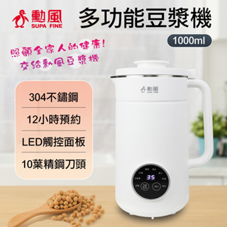 BSMI 勳風 多功能豆漿機 早餐機 升級 多功能破壁豆漿機 寶寶輔食 蔬果破壁冷熱調理 榨汁機 果汁機 料理機 輔食機