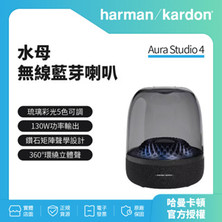【harman kardon哈曼卡頓】 Aura Studio 4 無線藍芽喇叭第四代水母喇叭(世貨公司貨) 黑色