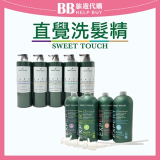 ✨現貨✨直覺sweet touch職業洗髮精/香水洗髮精 玫瑰/薰衣草/薄荷/茶樹