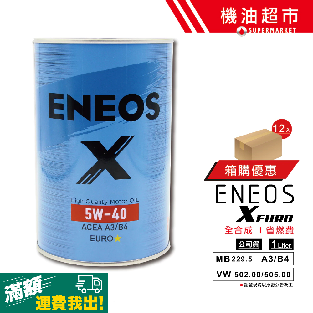 【箱購量採】ENEOS EURO X 5W40 1L 台灣公司貨｜新日本石油歐洲版機油｜MB229.5/VW502認證｜