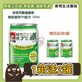 免運 (贈2罐)【桂格QUAKER】完膳營養素 癌症適用EPA配方 237mlx24入/箱【庫瑪生活藥妝】原腫瘤配方