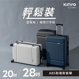 含稅一年原廠保固KINYOKINYO抗衝擊28吋ABS鋁合金拉桿靜音萬向輪YKK拉鍊側掛勾行李箱航空箱(KLG-1985