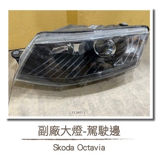 二手 FLSK01-L Octavia 副廠 大燈 L邊 駕駛邊 Skoda 斯柯達 魚眼 阿塔