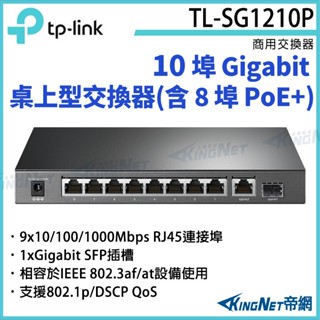 TL-SG1210P TP-LINK 10埠 Gigabit 桌上型交換器 (含 8埠 PoE+)