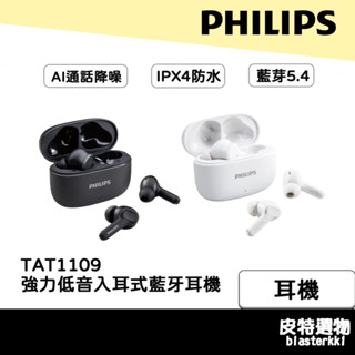 贈收納包🎁【PHILIPS】飛利浦 強力低音入耳式無線藍牙耳機 TAT1109 藍芽耳機 飛利浦藍芽耳機 無線耳機