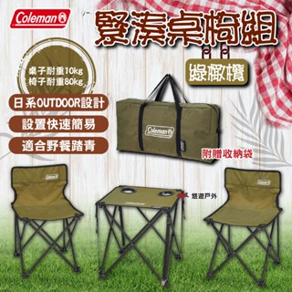 【Coleman】緊湊桌椅組/綠橄欖 CM-38841 設定快速簡易 置物設計 附贈手納袋 登山 野炊 露營 悠遊戶外
