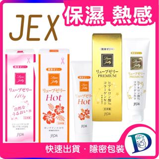 JEX LUVE JELLY 關愛 特級雙重/保濕/ 熱感 保濕 潤滑劑 潤滑液 日本製 女用