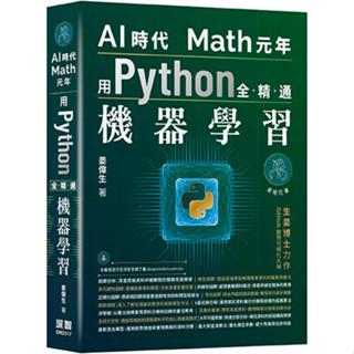 益大資訊~ AI時代Math元年–用Python全精通機器學習 9786267569559 深智 DM2517 1080