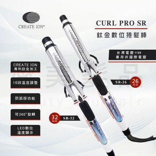 【愛美髮品】好禮多選1 正品CREATE ION 鈦金數位捲髮棒(26/32mm) SR-26/32電捲棒 專業電棒
