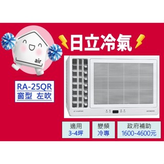 🍀【HITACHI 日立】3-4坪《左吹-冷專》一級省電變頻窗型冷氣(RA-25QR)🍀