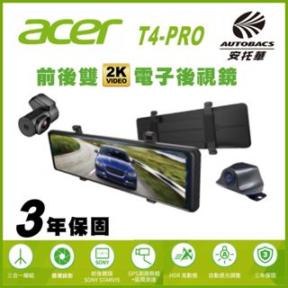 【安託華推薦】Acer T4-PRO電子後視鏡 2K獨立分離式前後鏡頭 科技執法偵測 行車紀錄器