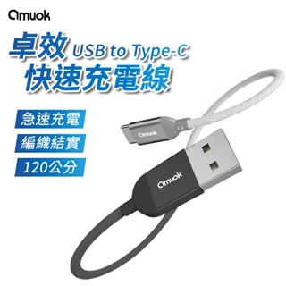 amuok 卓效 USB to Type-C快速充電線(1.2米) PD 閃充 充電線 快充線 傳輸線 閃充線 出門必備