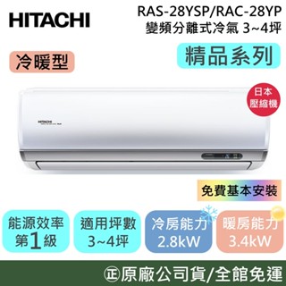 HITACHI 日立 3-4坪【原廠活動】RAS-28YSP/RAC-28YP 精品系列 變頻冷暖分離式冷氣 公司貨