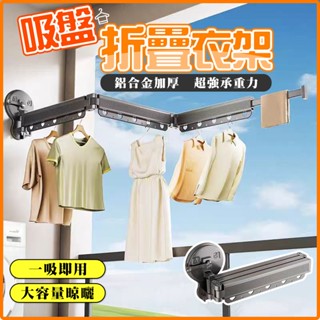 【曬衣神器｜方便摺疊】收縮晾衣架 吸盤式摺疊曬衣架 折疊晾曬衣架 吸盤式衣架 曬衣架 晾衣架 掛衣架 摺疊衣架 曬衣桿