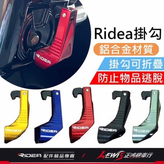 【正鴻機車行】Ridea掛鉤 Ridea掛勾 MMBCU掛鉤 JETSL掛鉤 曼巴掛鉤 JETS Z1 Attila