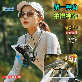 掛脖手機支架 第一視角拍攝手機支架 手機通用 磁吸手機支架 騎行手機支架 3D視角拍攝支架 手機支架 相機支架 拍攝支架