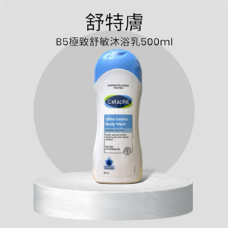 Cetaphil 舒特膚 B5極致舒敏沐浴乳500ml 2026.08 臺灣公司貨