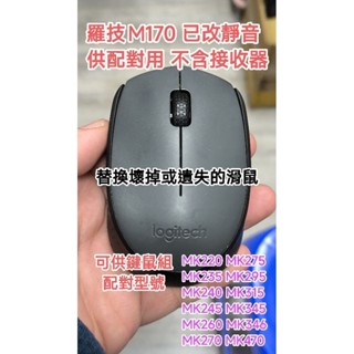 臺中現貨 羅技正品M170 無線滑鼠 已改左右鍵靜音開關 二手良品 無接收器，供鍵鼠組配對用 品相如圖 廉售